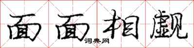 面面相觑怎么写好看，面面相觑书法图片