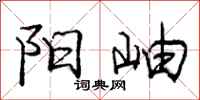 阳岫怎么写好看，阳岫书法图片
