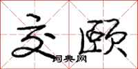 交颐怎么写好看,交颐书法图片