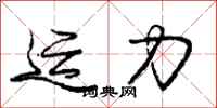 庞中华运力行书怎么写