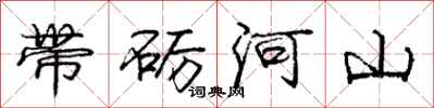 带砺河山怎么写好看，带砺河山书法图片