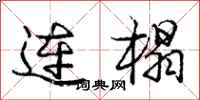连榻怎么写好看,连榻书法图片