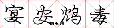 宴安鸩毒怎么写好看，宴安鸩毒书法图片