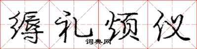 缛礼烦仪怎么写好看，缛礼烦仪书法图片