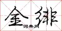 金绯怎么写好看,金绯书法图片