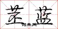 苤蓝怎么写好看，苤蓝书法图片