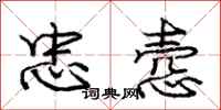 忠悫怎么写好看,忠悫书法图片