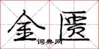 金匮怎么写好看，金匮书法图片