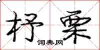 杼栗怎么写好看,杼栗书法图片
