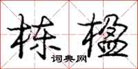 栋楹怎么写好看,栋楹书法图片