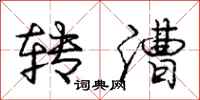 转漕怎么写好看，转漕书法图片