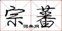 宗蕃怎么写好看，宗蕃书法图片