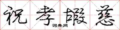 祝孝嘏慈怎么写好看，祝孝嘏慈书法图片