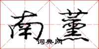 南薰怎么写好看，南薰书法图片