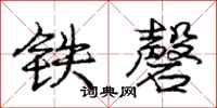 铁磬怎么写好看,铁磬书法图片
