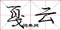 戛云怎么写好看,戛云书法图片