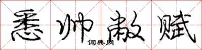 悉帅敝赋怎么写好看,悉帅敝赋书法图片