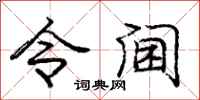 令阃怎么写好看，令阃书法图片