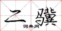 二骥怎么写好看，二骥书法图片