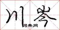 川岑怎么写好看，川岑书法图片