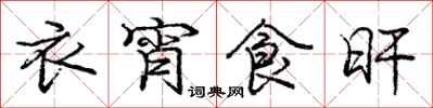衣宵食旰怎么写好看，衣宵食旰书法图片