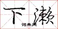 下濑怎么写好看，下濑书法图片