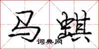 马蜞怎么写好看，马蜞书法图片
