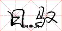 日驭怎么写好看，日驭书法图片