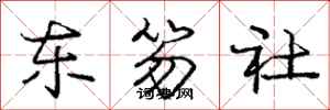 东笏社怎么写好看，东笏社书法图片