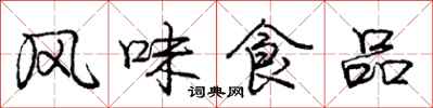 庞中华风味食品行书怎么写