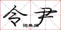 令尹怎么写好看，令尹书法图片