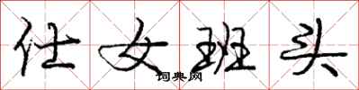 仕女班头怎么写好看，仕女班头书法图片