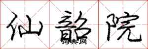 仙韶院怎么写好看,仙韶院书法图片