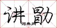 讲勖怎么写好看，讲勖书法图片
