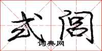 式闾怎么写好看,式闾书法图片