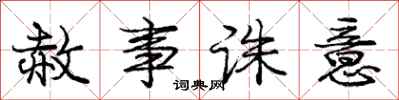 赦事诛意怎么写好看，赦事诛意书法图片