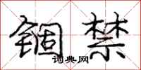 锢禁怎么写好看，锢禁书法图片