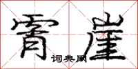 霄崖怎么写好看，霄崖书法图片
