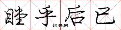 瞠乎后已怎么写好看，瞠乎后已书法图片
