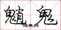 魈鬼怎么写好看，魈鬼书法图片