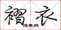 褶衣怎么写好看,褶衣书法图片