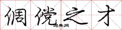 倜傥之才怎么写好看,倜傥之才书法图片