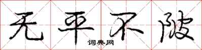 无平不陂怎么写好看,无平不陂书法图片