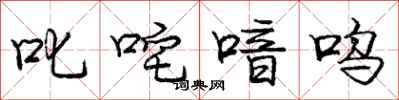 叱咤喑呜怎么写好看，叱咤喑呜书法图片