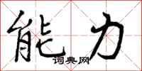 能力怎么写好看，能力书法图片