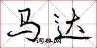 曾庆福马达行书怎么写