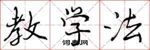 教学法怎么写好看,教学法书法图片