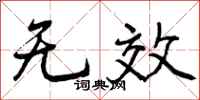 无效怎么写好看，无效书法图片