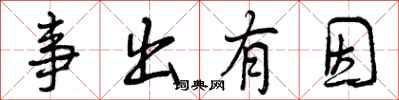 事出有因怎么写好看,事出有因书法图片