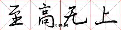 至高无上怎么写好看,至高无上书法图片